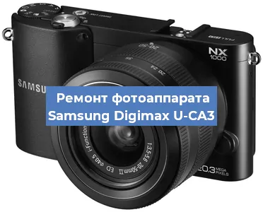Ремонт фотоаппарата Samsung Digimax U-CA3 в Воронеже